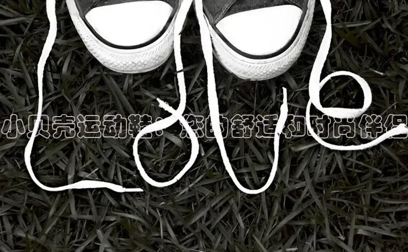 米兰官方手机app网站天键股份小贝壳运动鞋：您的舒适和时尚伴侣