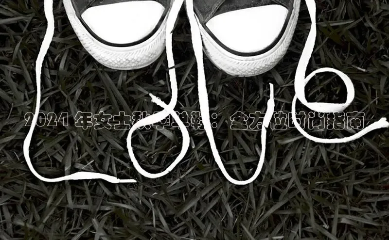 米兰app官方app下载度小满支付2024 年女士秋季单鞋：全方位时尚指南