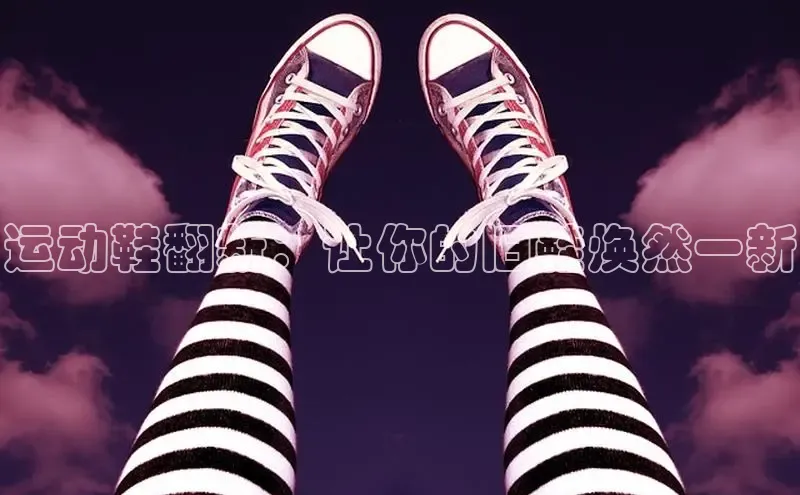 米兰官网首页登录入口百度Apollo运动鞋翻新：让你的旧鞋焕然一新