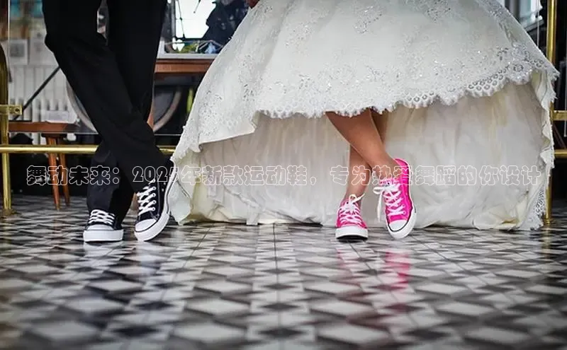 米兰·体育官方网站百度社团赞助平台舞动未来：2025年新款运动鞋，专为热爱舞蹈的你设计