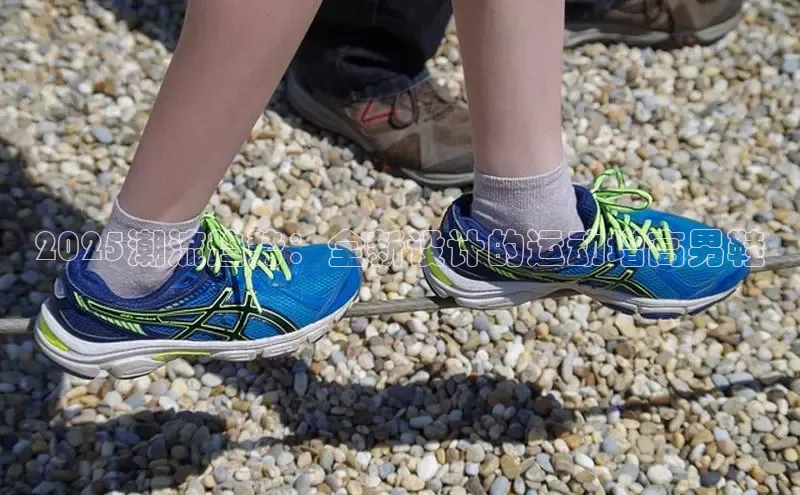 米兰体育app手机下载诸葛科技2025潮流趋势：全新设计的运动增高男鞋