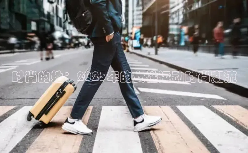 米兰在线网页版官方入口百度手机卫士时尚的她：2025年的女性运动时尚潮流