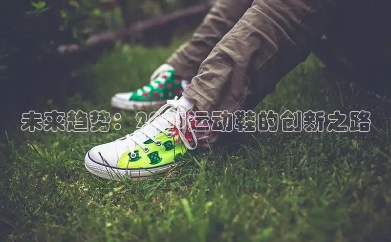 米兰体育app手机下载诸葛科技未来趋势：2025运动鞋的创新之路