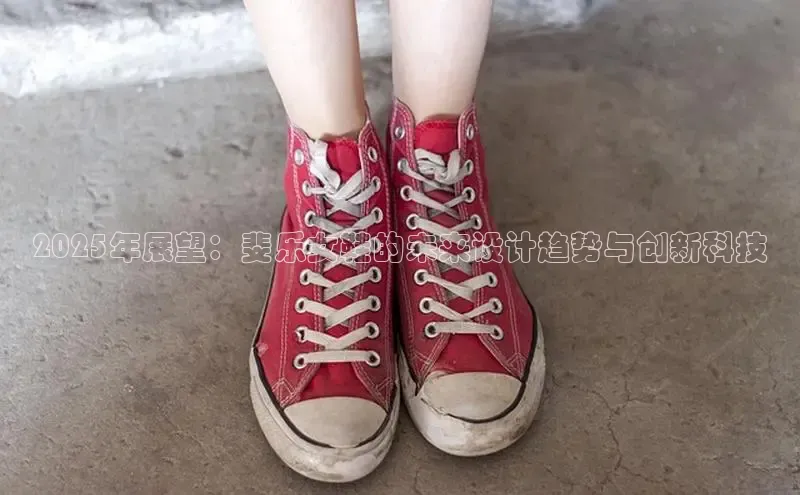 米兰体育百度百聘2025年展望：斐乐女鞋的未来设计趋势与创新科技