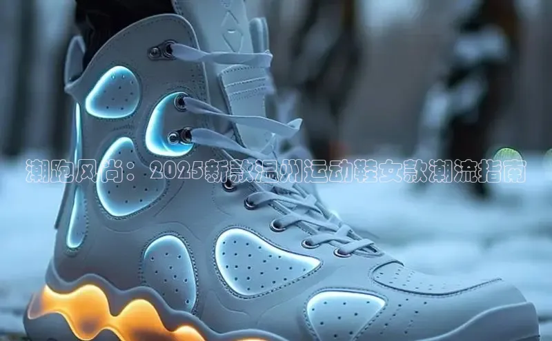 米兰官方手机app网站百家号潮跑风尚：2025新款温州运动鞋女款潮流指南