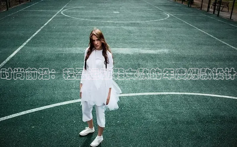 米兰官方网站直接进入观星盘时尚前沿：轻盈运动鞋女款的年度爆款设计