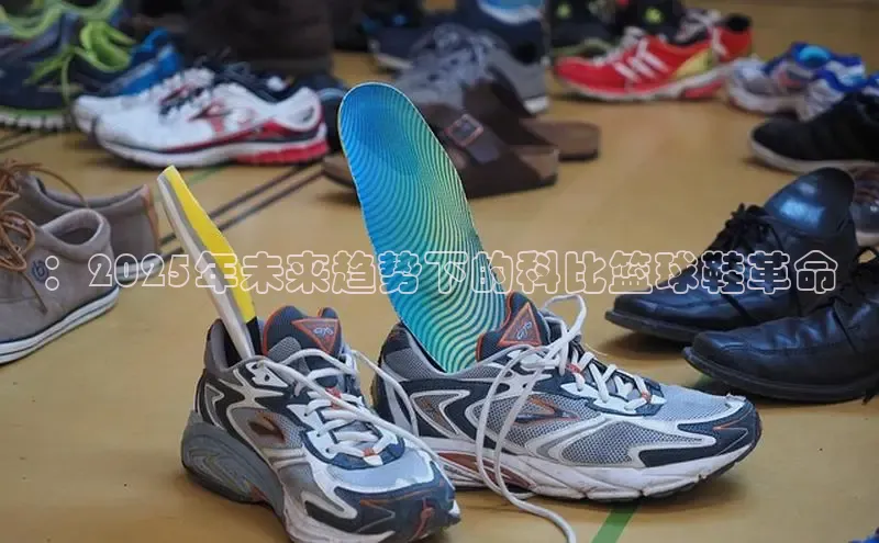 ：2025年未来趋势下的科比篮球鞋革命