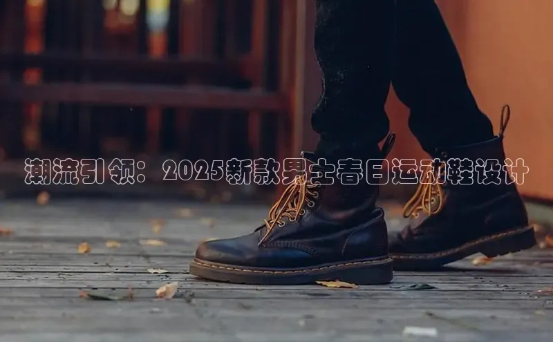 潮流引领：2025新款男士春日运动鞋设计