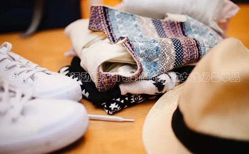 2025新款潮流运动鞋：引领时尚的运动女性必备单品