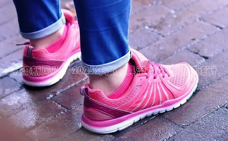 潮流新风尚：2025年度最具潜力的运动鞋设计