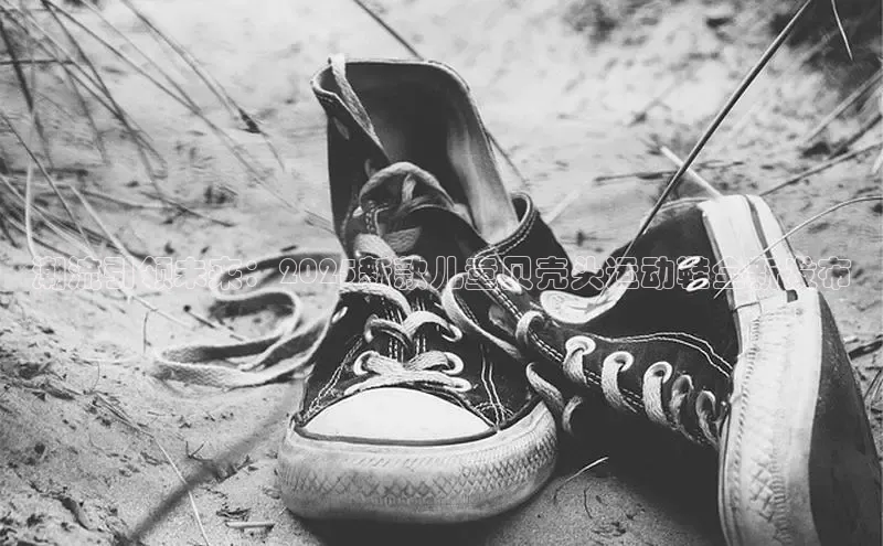 潮流引领未来：2025新款儿童贝壳头运动鞋全新发布