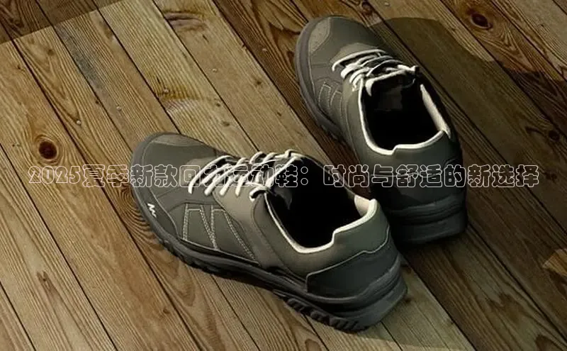 2025夏季新款回力运动鞋：时尚与舒适的新选择