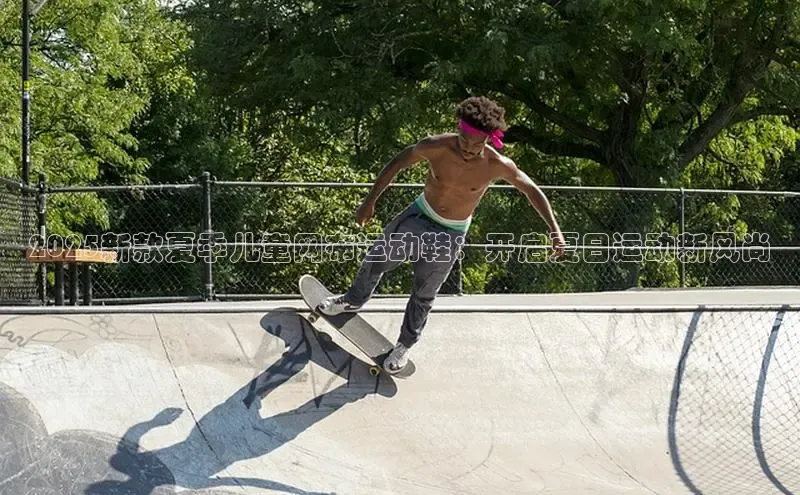 2025新款夏季儿童网布运动鞋：开启夏日运动新风尚