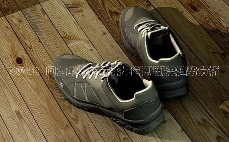 2025：回力女鞋的未来与创新潮流趋势分析
