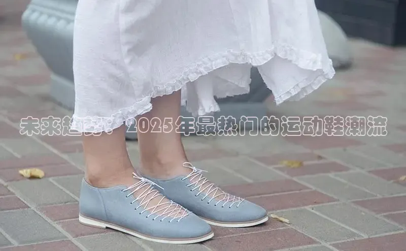 未来趋势：2025年最热门的运动鞋潮流