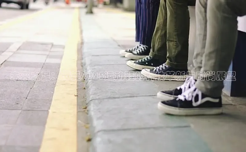 未来之足：潭美2025运动鞋的科技革新与时尚展望