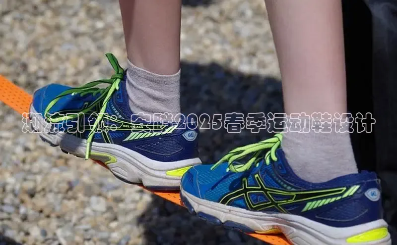 潮流引领：安踏2025春季运动鞋设计
