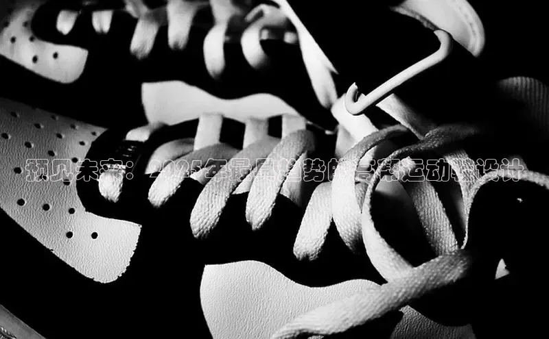 预见未来：2025年最具趋势的高帮运动鞋设计