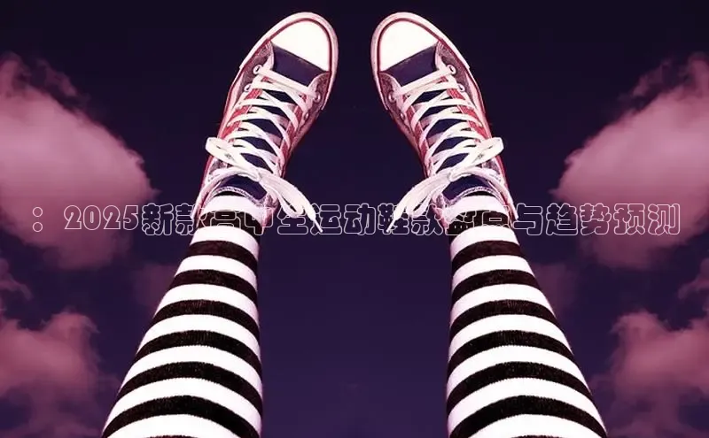 ：2025新款高中生运动鞋款盘点与趋势预测