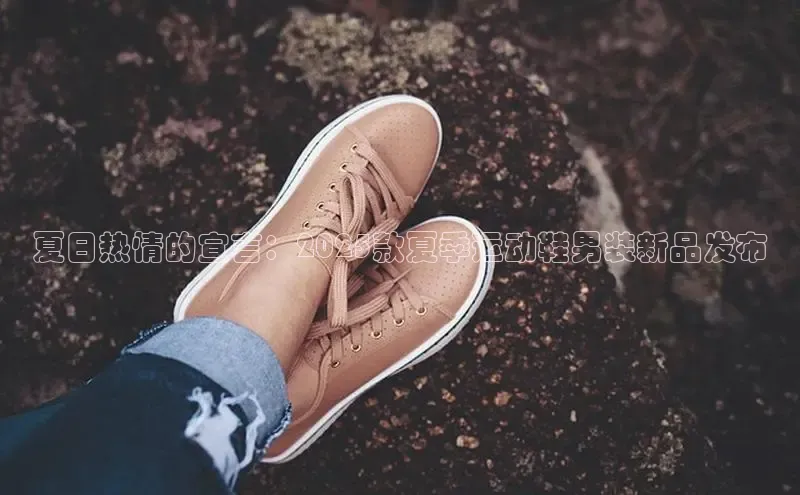 夏日热情的宣言：2025款夏季运动鞋男装新品发布