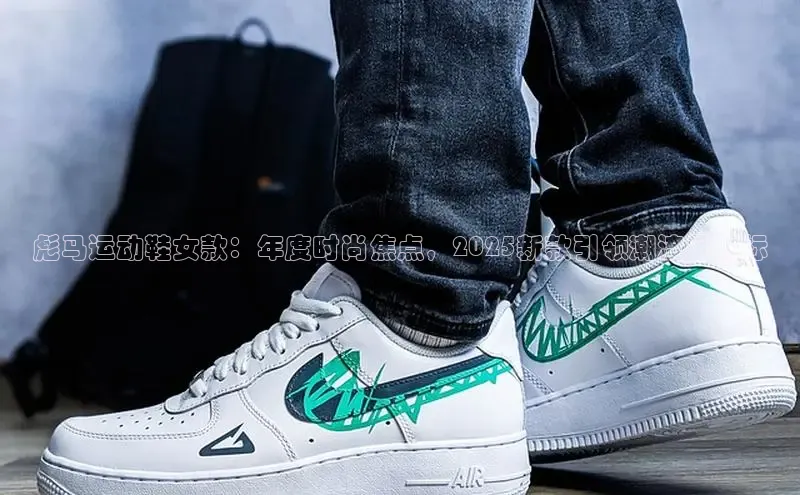 彪马运动鞋女款：年度时尚焦点，2025新款引领潮流风向标