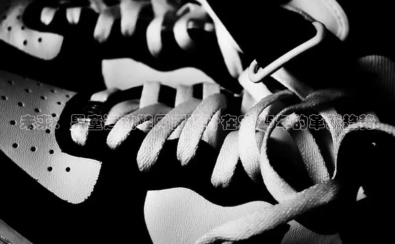 未来：男童运动鞋网面设计在2025年的革新趋势