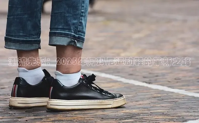 潮流先驱：2025年阿玛尼运动鞋的革新之路
