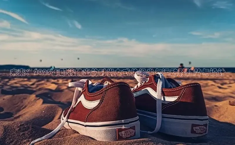 未来：2025年即将推出的时尚女式休闲半包运动鞋趋势与设计