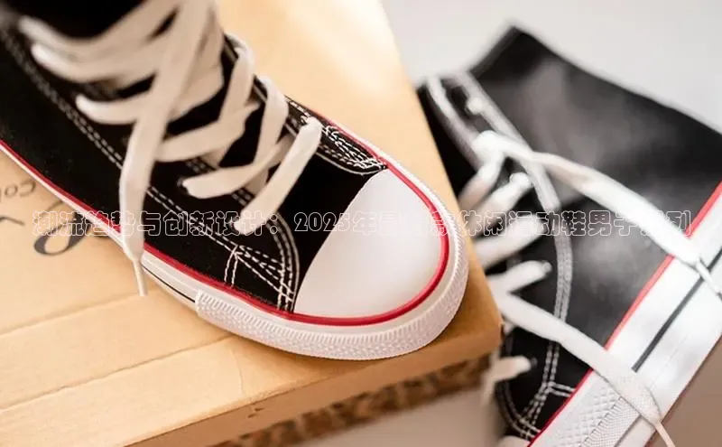 潮流趋势与创新设计：2025年最新款休闲运动鞋男子系列