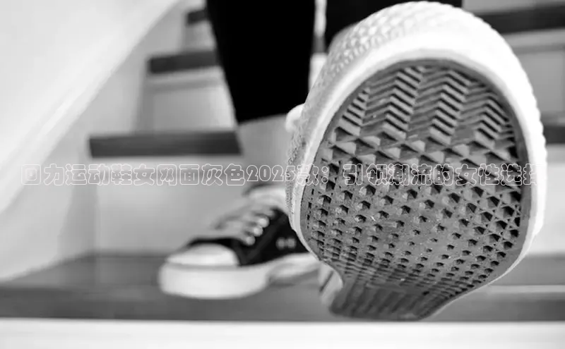 回力运动鞋女网面灰色2025款：引领潮流的女性选择