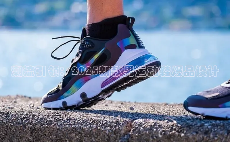 潮流引领：2025新款男运动鞋爆品设计