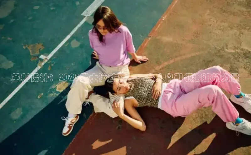 革新设计：2025男士运动鞋——贵人鸟引领潮流的力量