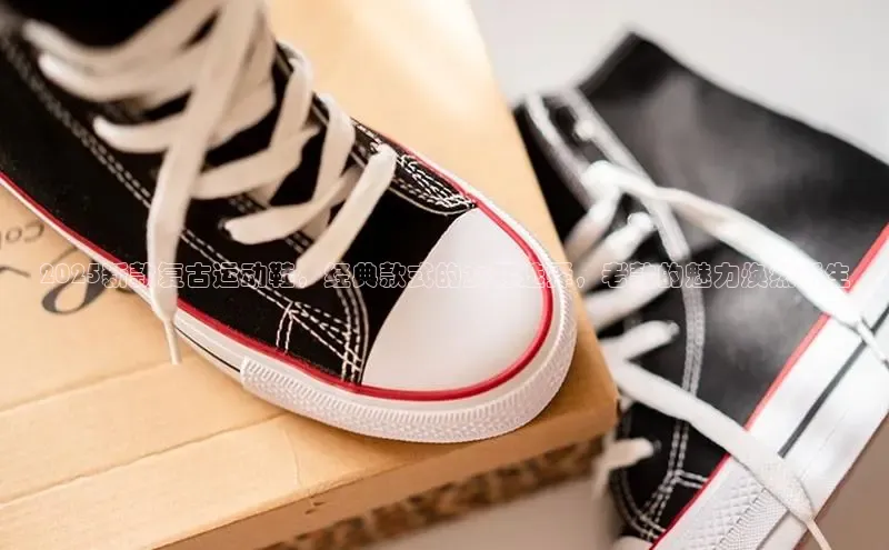 2025新款复古运动鞋，经典款式的女鞋选择，老款的魅力焕然新生