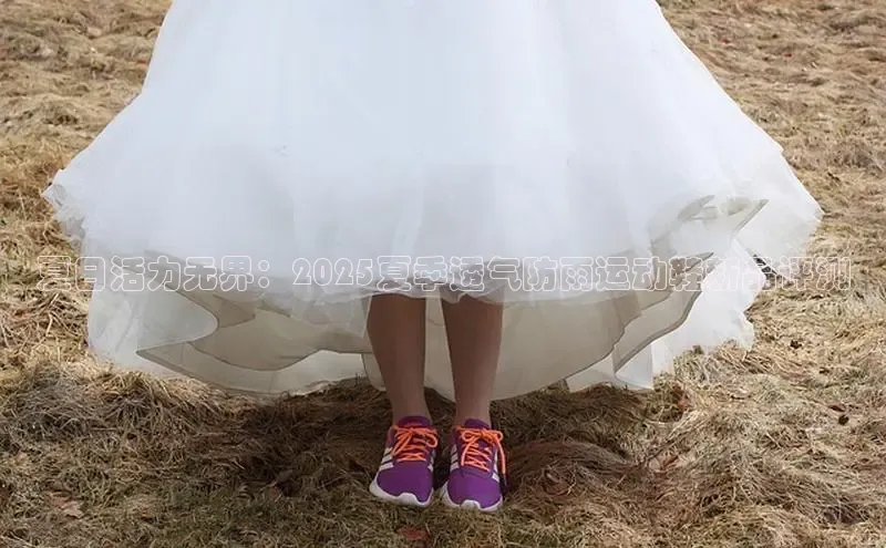 夏日活力无界：2025夏季透气防雨运动鞋新品评测