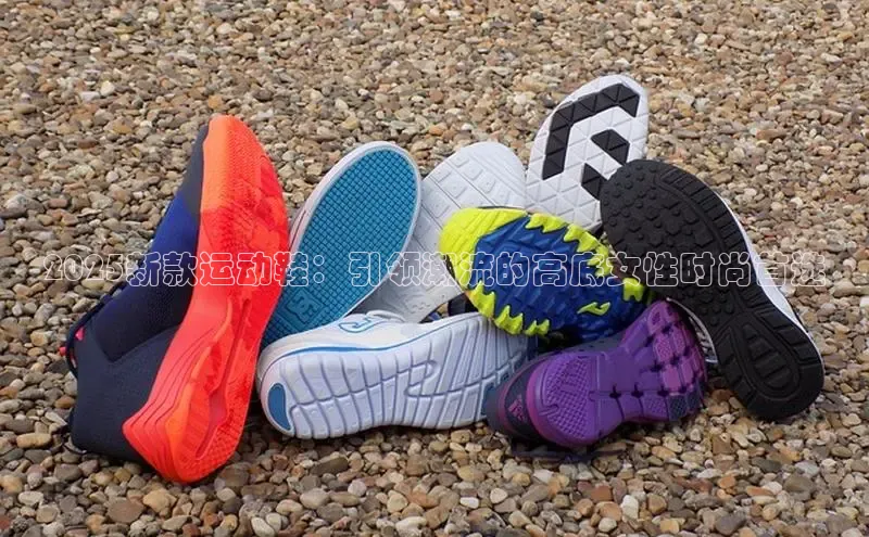 2025新款运动鞋：引领潮流的高底女性时尚首选