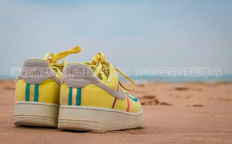 迷彩运动鞋潮流趋势展望：2025年的时尚革命