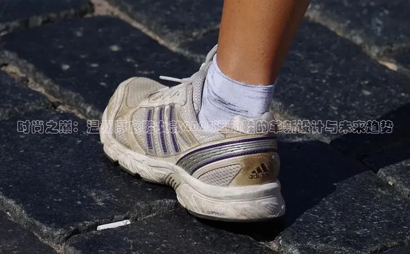 时尚之巅：温州厚底鞋女款2025运动鞋的革新设计与未来趋势