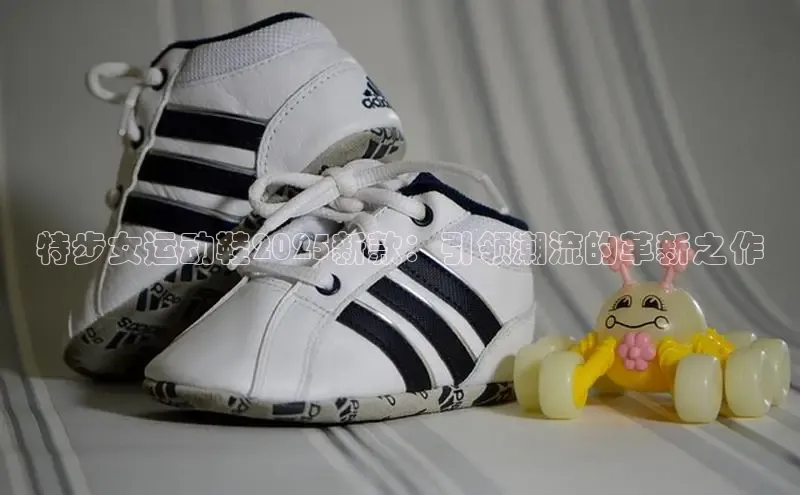 特步女运动鞋2025新款：引领潮流的革新之作