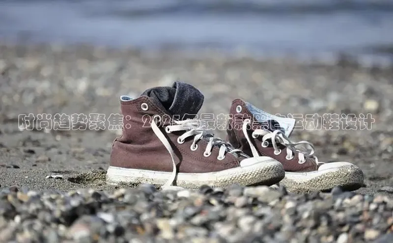 时尚趋势聚焦：2025年最新款黑白运动鞋设计