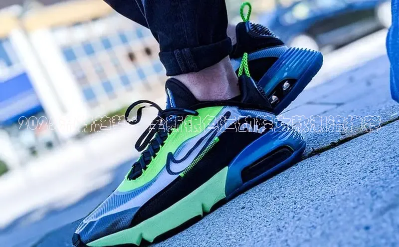 2025流行趋势：全新银色运动鞋女款潮流推荐