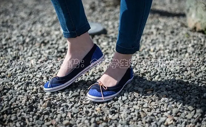 2025年流行趋势：全新学生运动鞋设计亮点