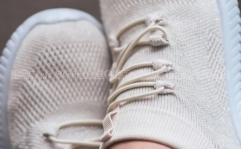 预见未来：2025年女性专属四季运动鞋的创新设计趋势
