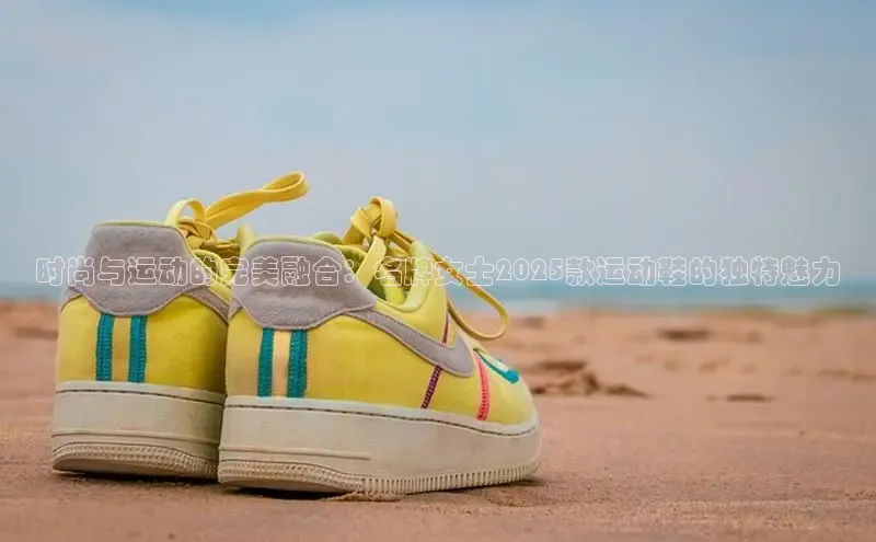 时尚与运动的完美融合：名牌女士2025款运动鞋的独特魅力