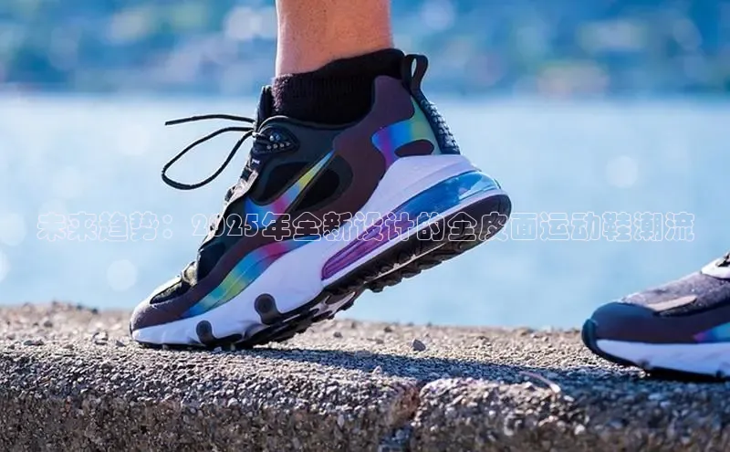 未来趋势：2025年全新设计的全皮面运动鞋潮流