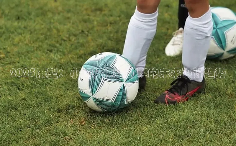 2025展望：小童轻便运动鞋的未来设计趋势