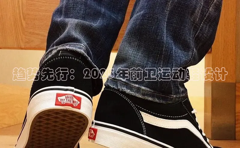 趋势先行：2025年前卫运动鞋设计