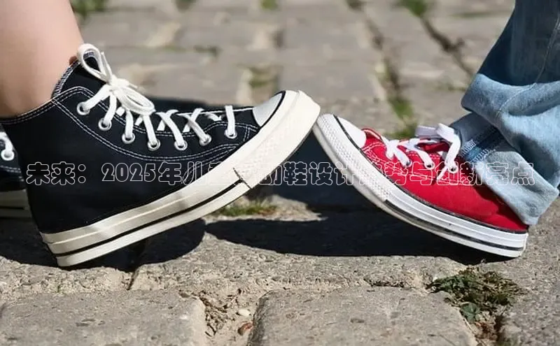 未来：2025年儿童运动鞋设计趋势与创新亮点