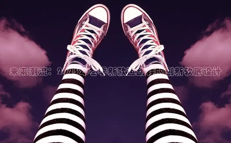 未来潮流：2025年冬季新款运动鞋的创新软底设计