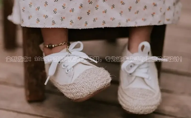 全新发布：2025新款时尚骑行运动鞋，专为追求动感与潮流的您设计！