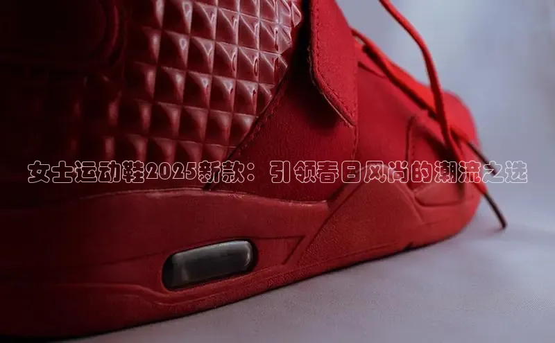 女士运动鞋2025新款：引领春日风尚的潮流之选